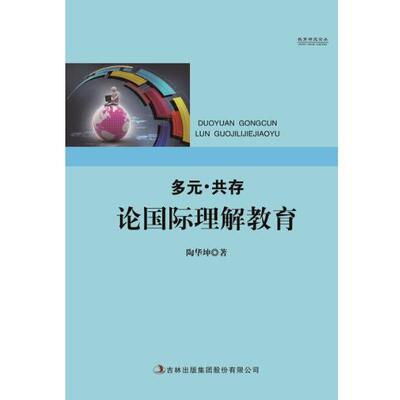 【正版书籍】 多元·共存:论国际理解教育 陶华坤 吉林出版社