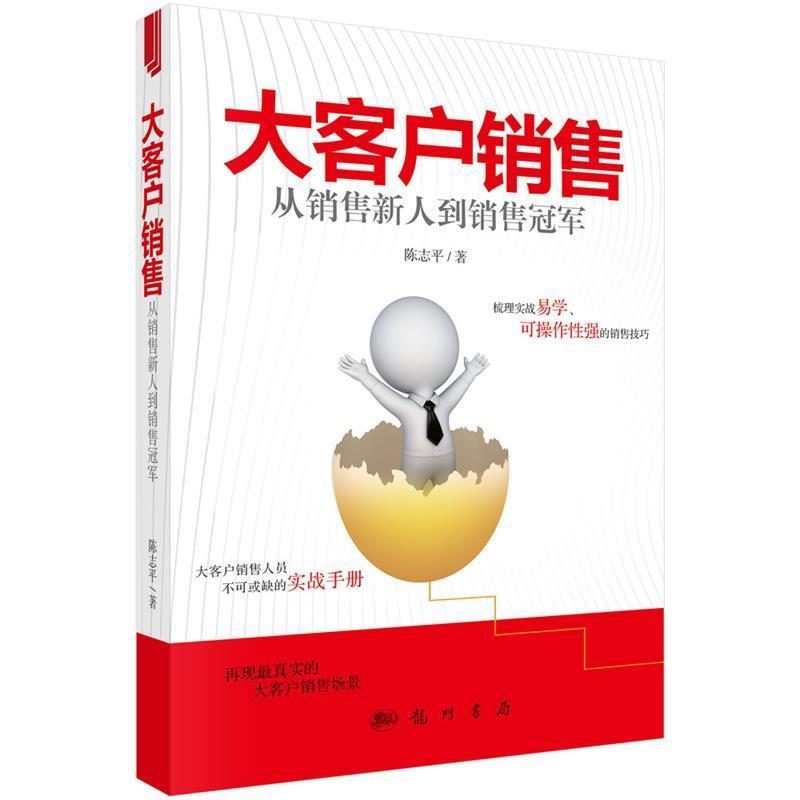 【正版书籍】 大客户销售:从销售新人到销售 陈志平 科学出版社有限责任公司