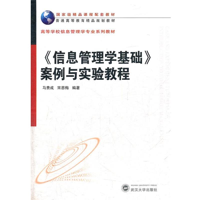 【正版书籍】 高等学校信息管理学专业系列教材:信息管理学基础案例与实验教程 马费成, 宋恩梅 武汉大学出版社