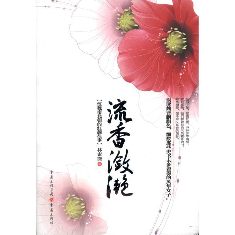 【正版书籍】 流香潋滟—汉魏南北朝的红颜往事 林素微 重庆出版社