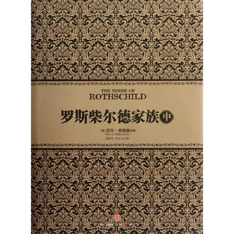 【正版书籍】 罗斯柴尔德家族 [英] 尼尔•弗格森 著,顾锦生 ,何正云 译 中信出版社