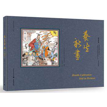 【正版书籍】 养生新画:“画说中医药文化”丛书 “画说中医药文化”丛书编委会 中国轻工业出版社