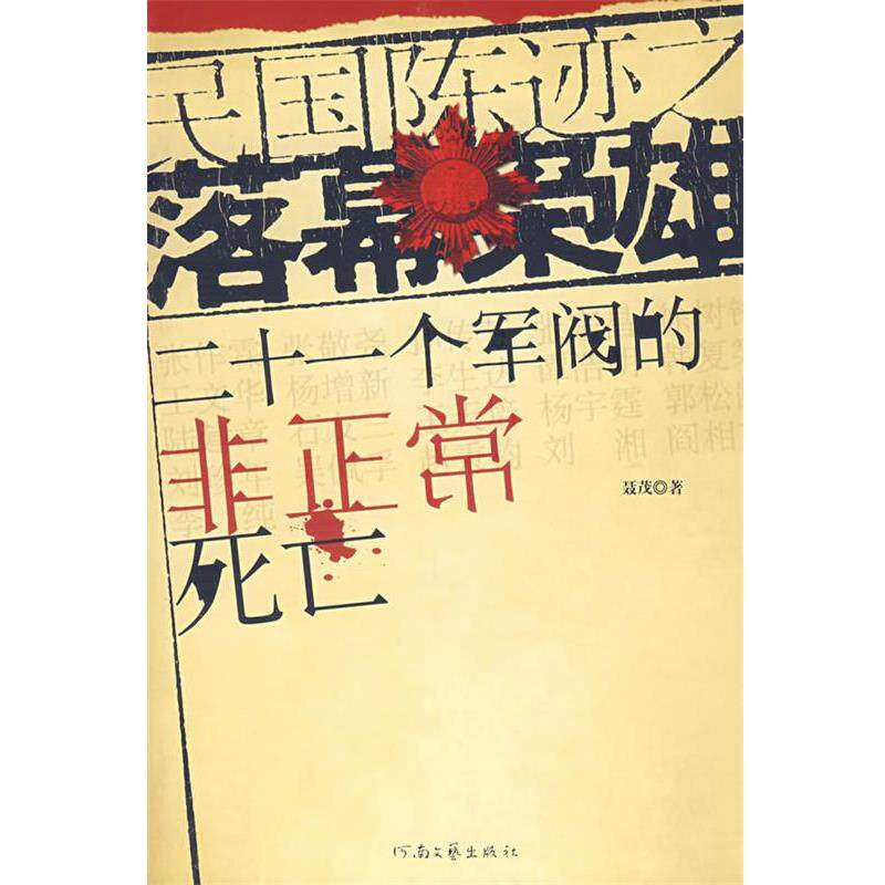 【正版书籍】 民国陈迹之落幕枭雄:二十一个军阀的非正常死亡 聂茂 著 河南文艺出版社