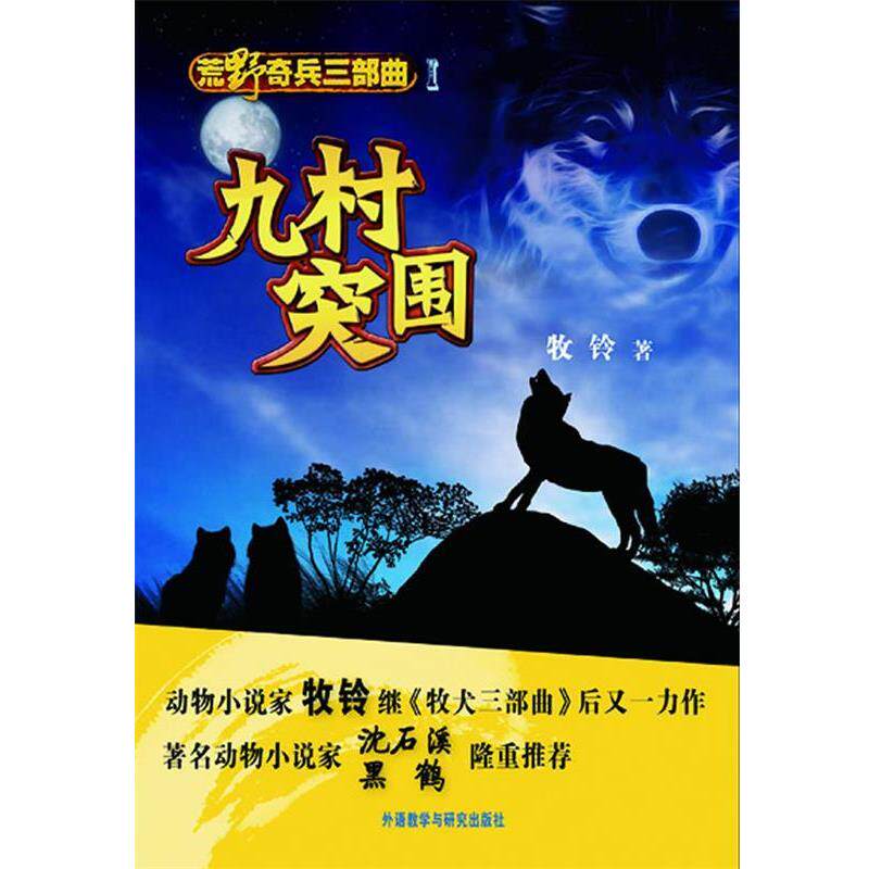 【正版书籍】 荒野奇兵三部曲:九村突围 牧铃 外语教学与研究出版社