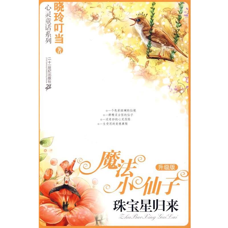 【正版书籍】 魔法小仙子升级版:珠宝星归来 晓玲叮当著 21世纪出版社