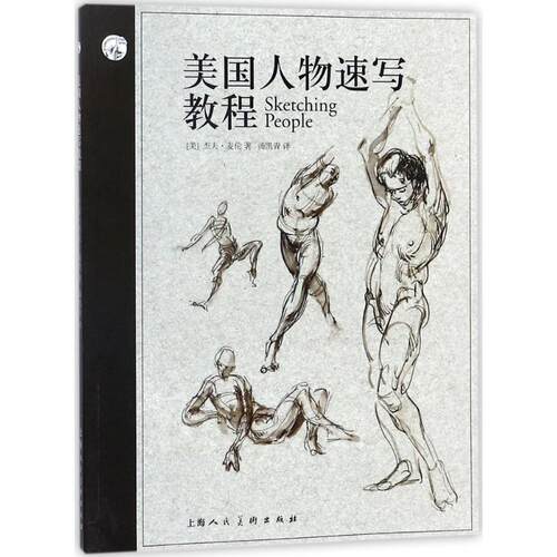【正版书籍】 美国人物速写教程 杰夫·麦伦 上海人民美术出版社
