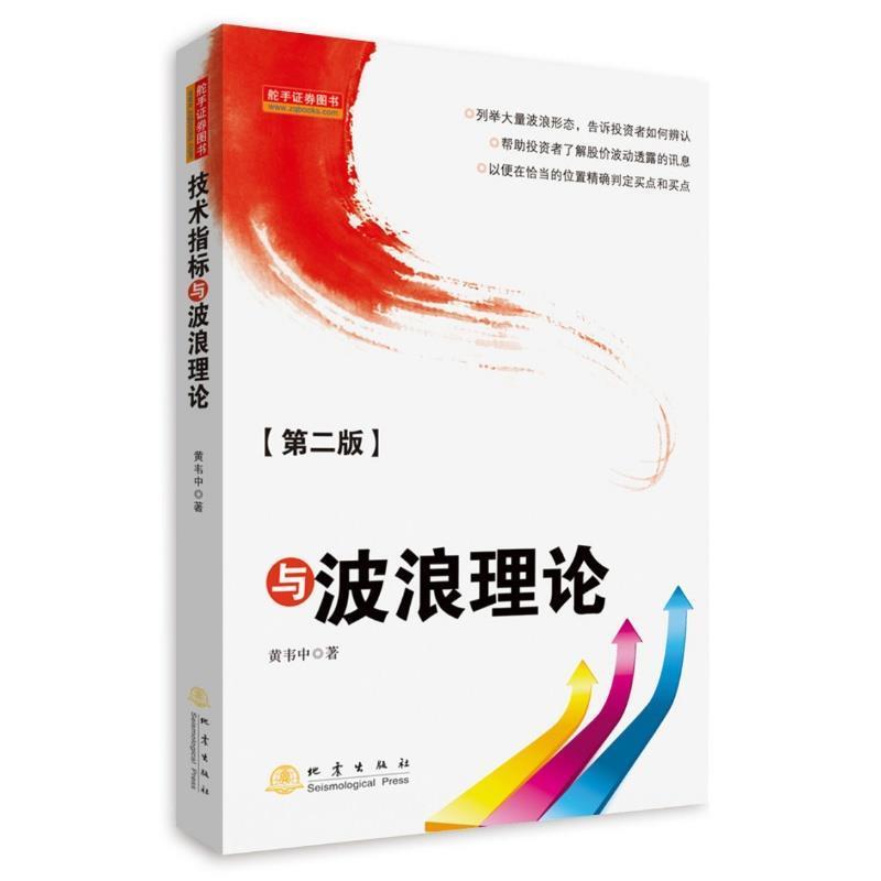 【正版书籍】 技术指标与波浪理论 黄韦中 地震出版社