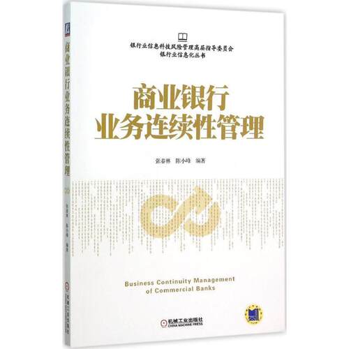 【正版书籍】 商业银行业务连续性管理 张春林,陈小峰　编著 机械工业出版社