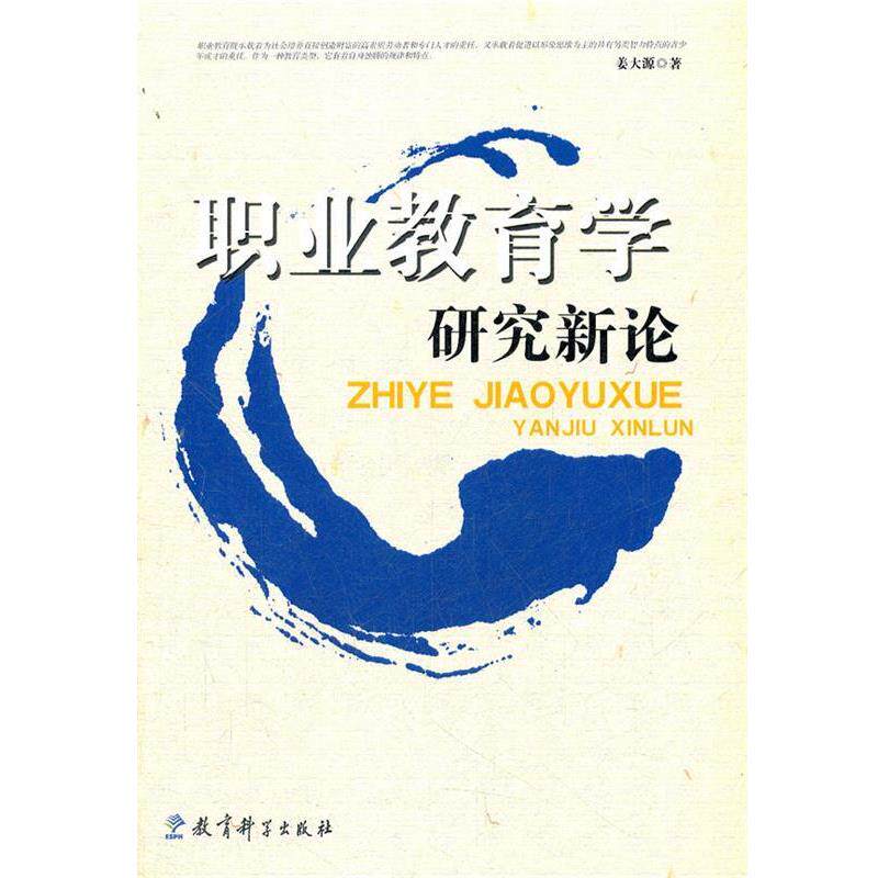 【正版书籍】 职业教育学研究新论 姜大源　著 教育科学出版社