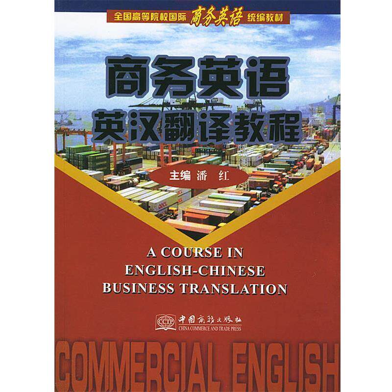 【正版书籍】 商务英语英汉翻译教程 潘红 主编 中国商务出版社