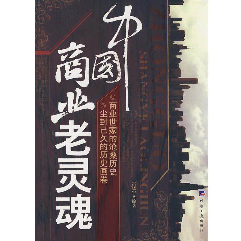 【正版书籍】 中国商业老灵魂 雷晓宇 著 经济日报出版社