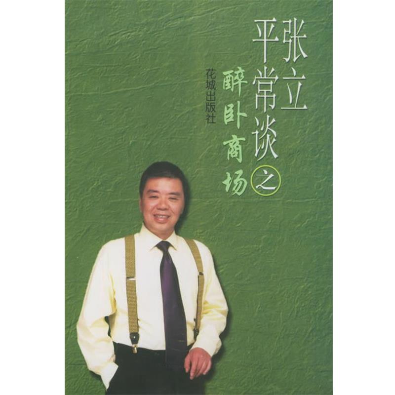 【正版书籍】 张立平常谈之醉卧商场 张立 花城出版社