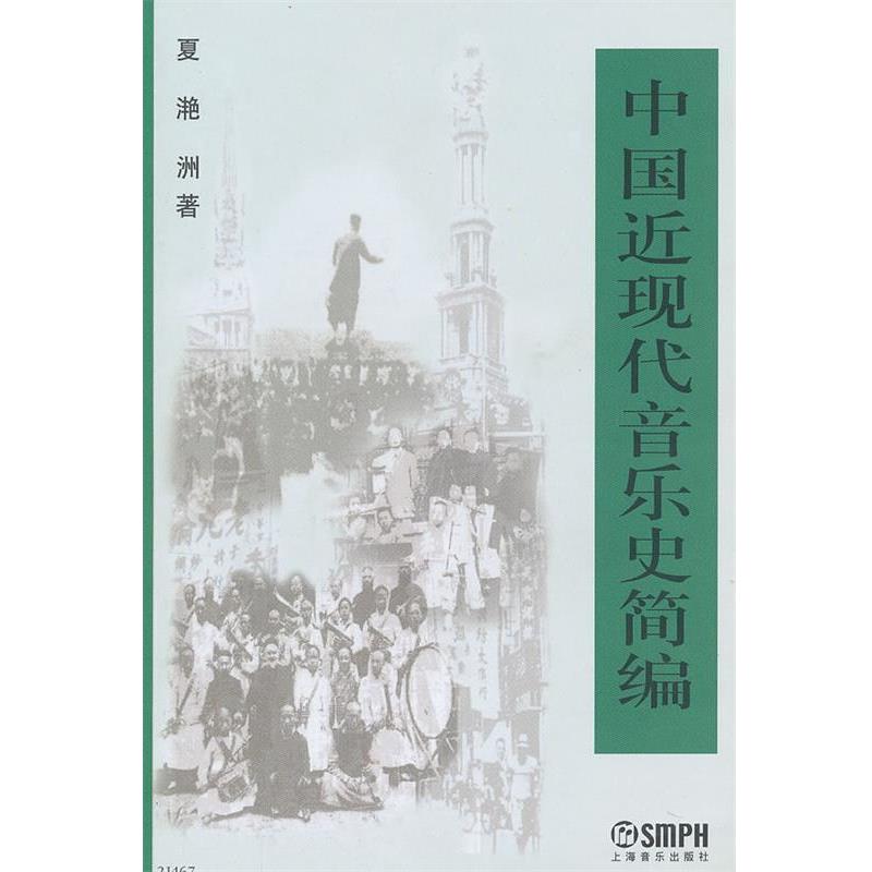 【正版书籍】 中国近现代音乐史简编 夏滟洲 著 上海音乐出版社