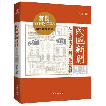 【正版书籍】 民国新闻月刊:1920-1928从“携印出走”到“东北易帜” 闻立欣 著 古吴轩出版社