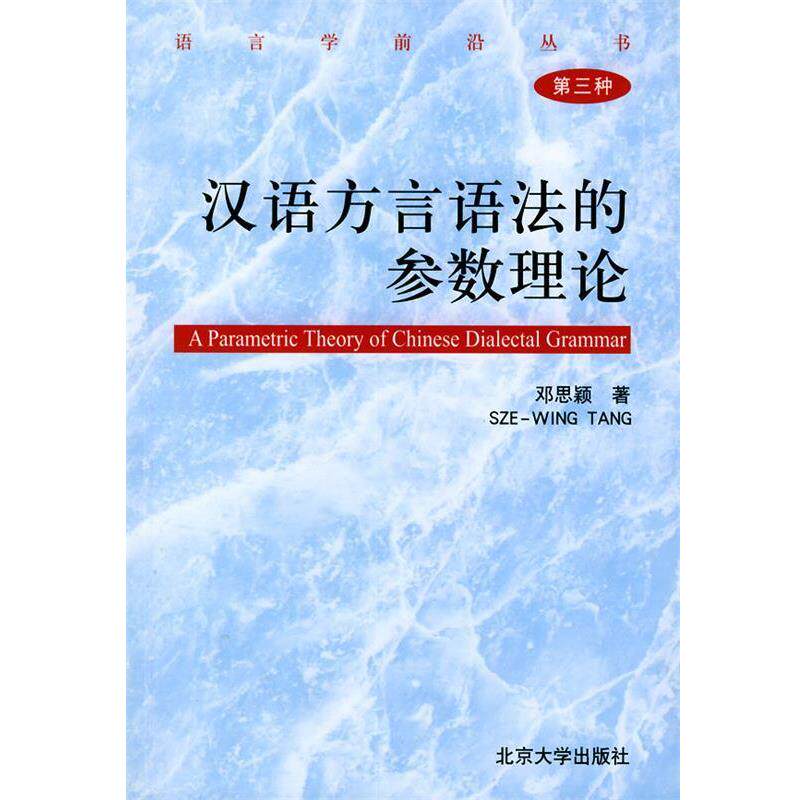 【正版书籍】 语言学前沿丛书-汉语方言语法的参数理论 邓思颖 著 北京大学出版社
