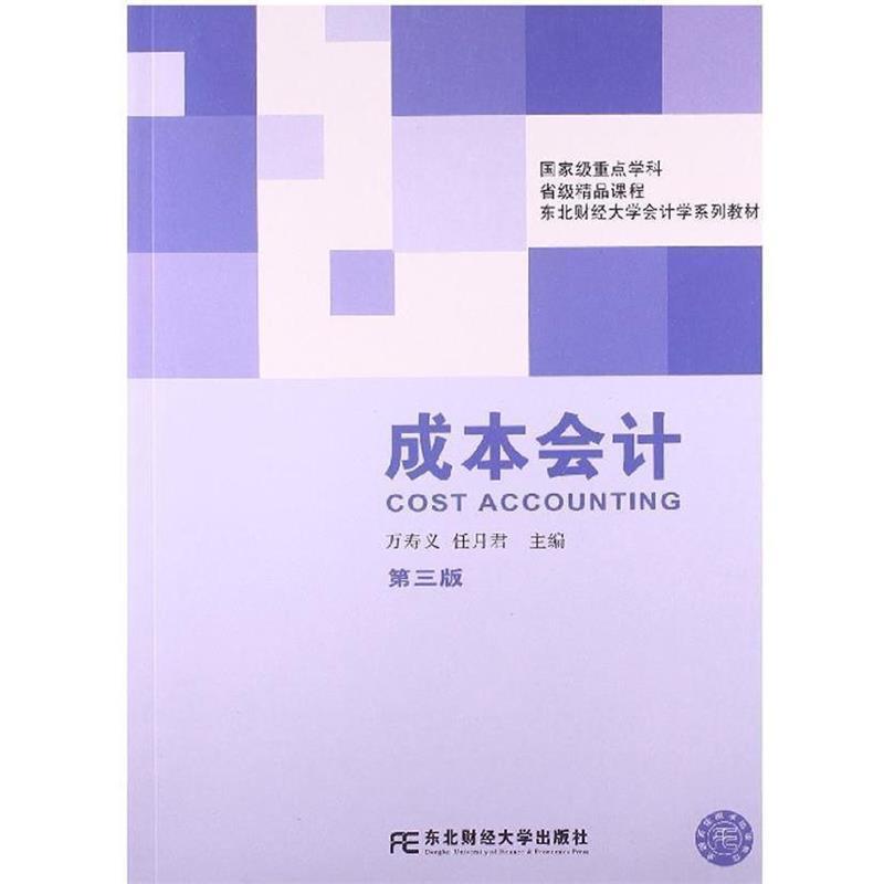 【正版书籍】 成本会计 万寿义,任月君 著作 东北财经大学出版社有限责任公司