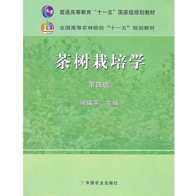 【正版书籍】 茶树栽培学骆耀平中国农业出版社 骆耀平　主编 中国农业出版社