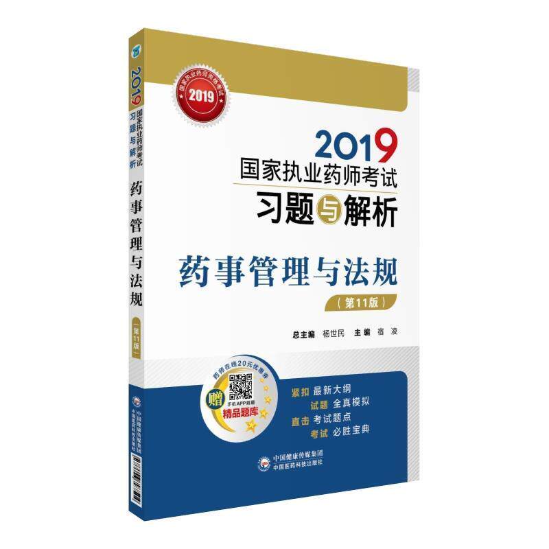 【正版书籍】 2019国家执业药师考试用书中西药教材 习题与解析 药事管理与法规 宿凌 中国医药科技出版社