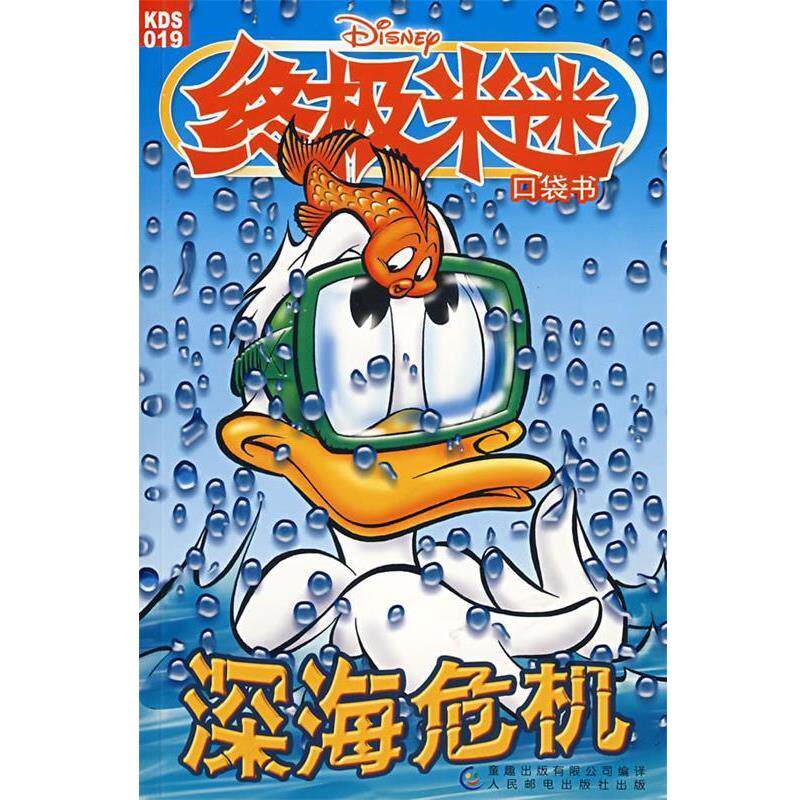 【正版书籍】 米迷深海危机 美国迪士公司 原著,童趣出版有限公司 编译 人民邮电出版社
