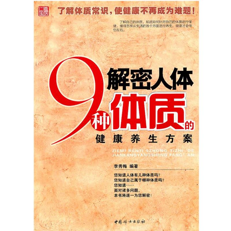 【正版书籍】 解密人体9种体质的健康养生方案 李秀梅 中国妇女出版社
