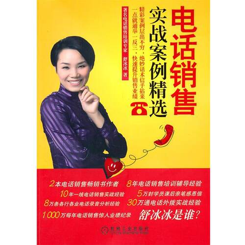 【正版书籍】 销售实战案例精选 舒冰冰 机械工业出版社