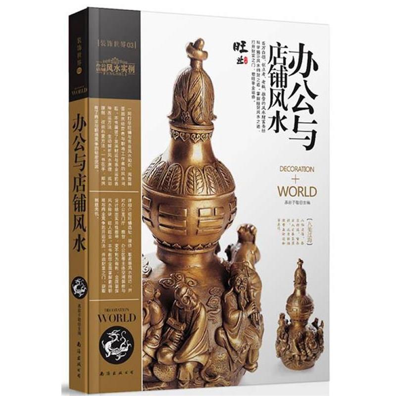 【正版书籍】 装潢世界3 办公室与店铺风水 慕容子敬 主编 南海出版社