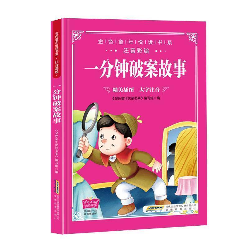 【正版书籍】 金色童年悦读书系：一分钟破案故事： 《金色童年悦读书系》编写组 编 安徽教育出版社