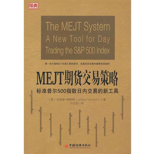 【正版书籍】 MEJT期货交易策略 (英)杰弗·特南特　著,刘志超　译 中国经济出版社