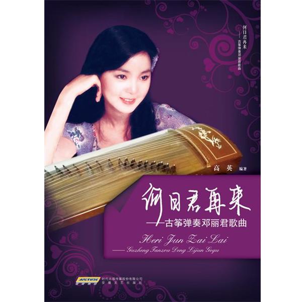 【正版书籍】 何日君再来-古筝弹奏邓丽君歌曲 高英 安徽文艺出版社