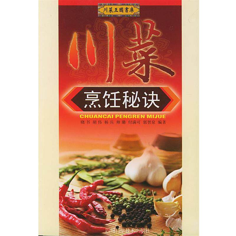 【正版书籍】 川菜烹饪秘诀 晓书 编著 四川科技出版社