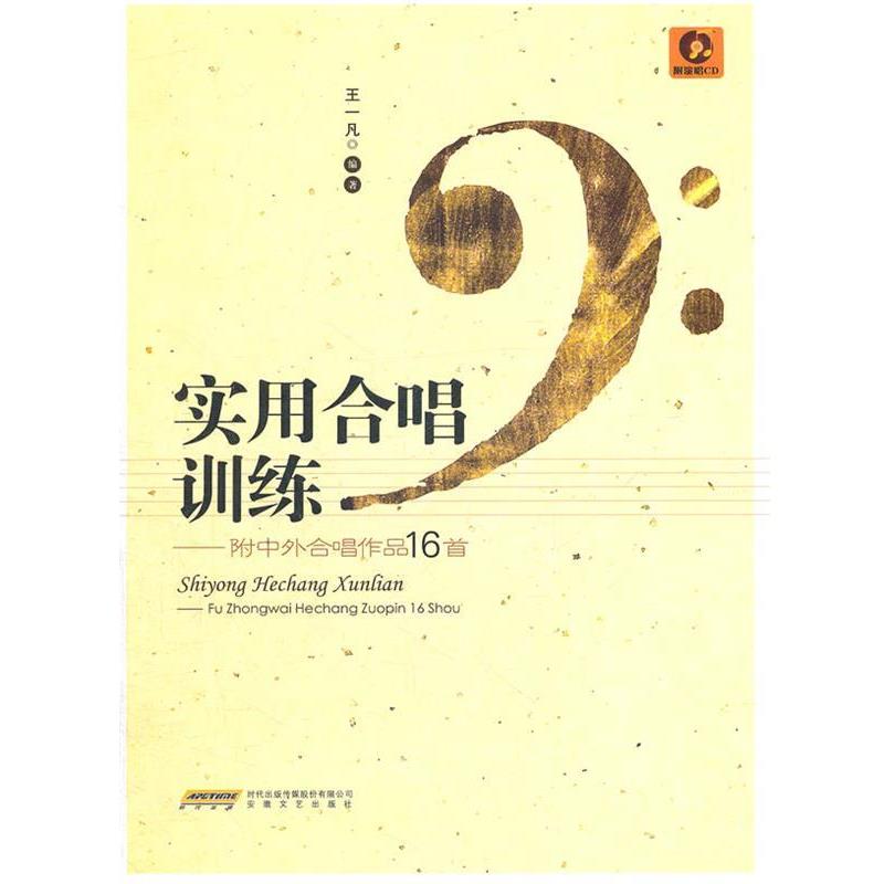 【正版书籍】 实用合唱训练 王一凡 编著 安徽文艺出版社