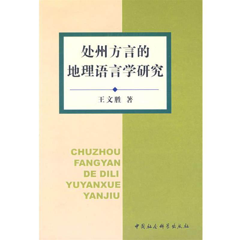 【正版书籍】 处州方言的地理语言学研究 王文胜 著 中国社会科学出版社