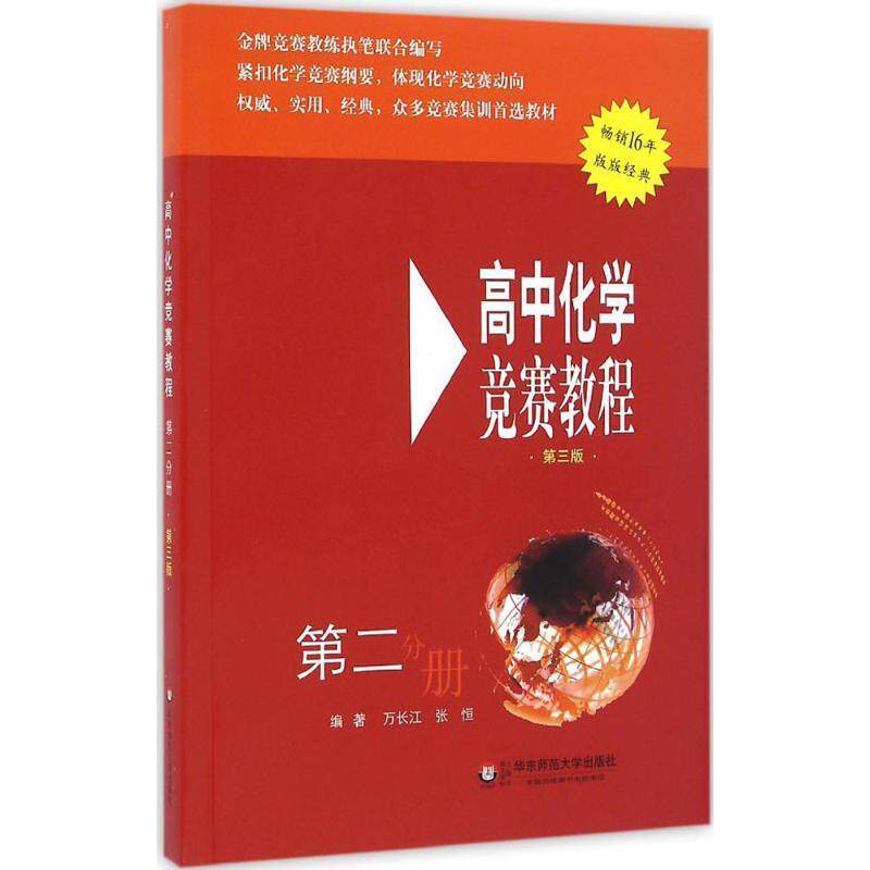【正版书籍】 高中化学竞赛教程 第二分册 第三版 万长江,张恒 华东师范大学出版社