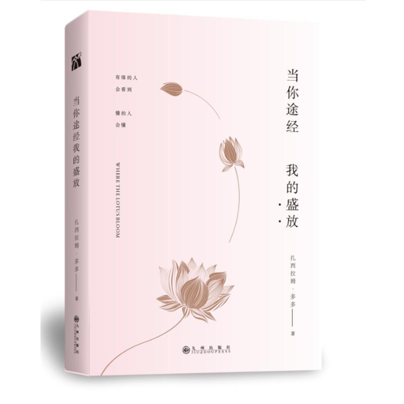 【正版书籍】 当你途经我的盛放 扎西拉姆·多多 九州出版社
