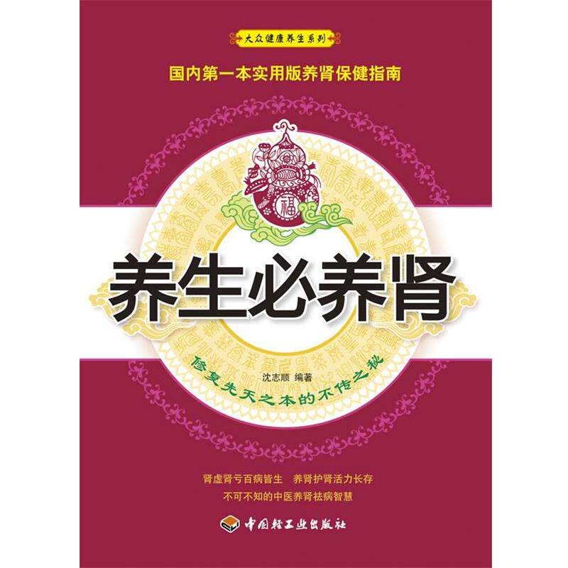 【正版书籍】 养生必养肾-修复先天之本的不传之秘 沈志顺 中国轻工业出版社