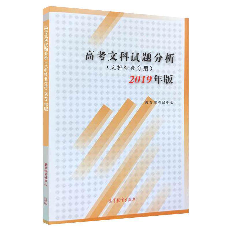 【正版书籍】 2019年版 高考文科试题分析 考试中心 高等教育出版社