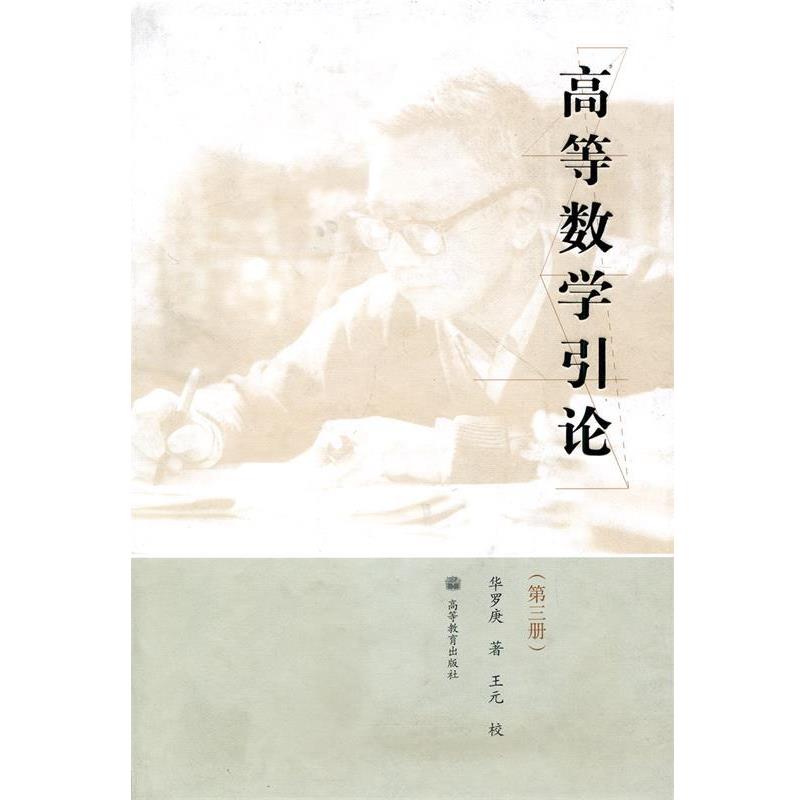 【正版书籍】 高等数学引论 华罗庚 著 高等教育出版社