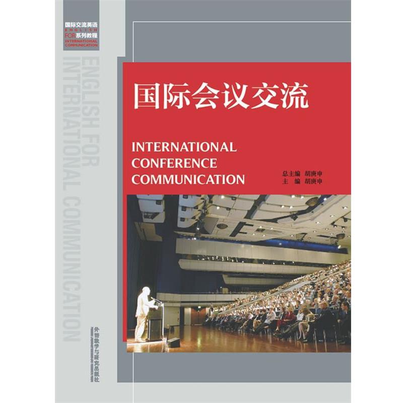 【正版书籍】 国际会议交流 胡庚申 著 外语教学与研究出版社