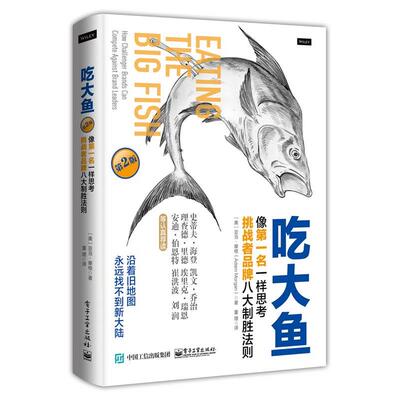 【正版书籍】 吃大鱼 (美)Adam Morgan(亚当·摩根) 电子工业出版社