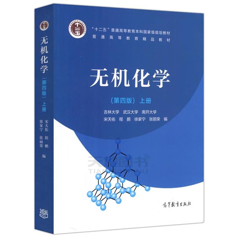 【正版书籍】 无机化学上册 宋天佑,程鹏,徐家宁,张丽荣 编 高等教育出版社