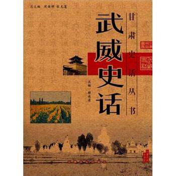 【正版书籍】 武威史话 郭承录 编 甘肃文化出版社