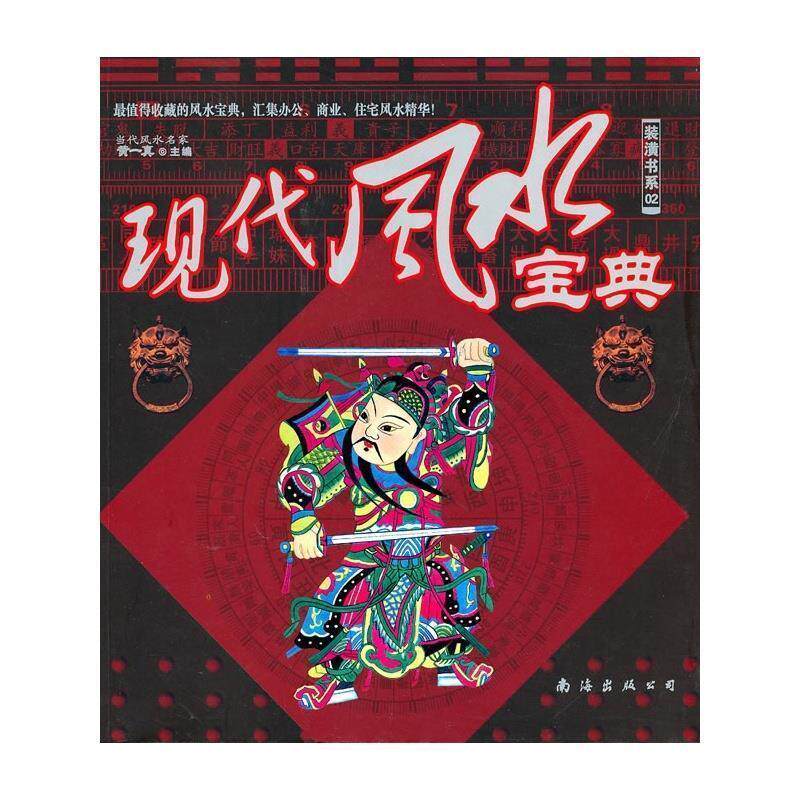 【正版书籍】 现代风水宝典 黄一真 南海出版社