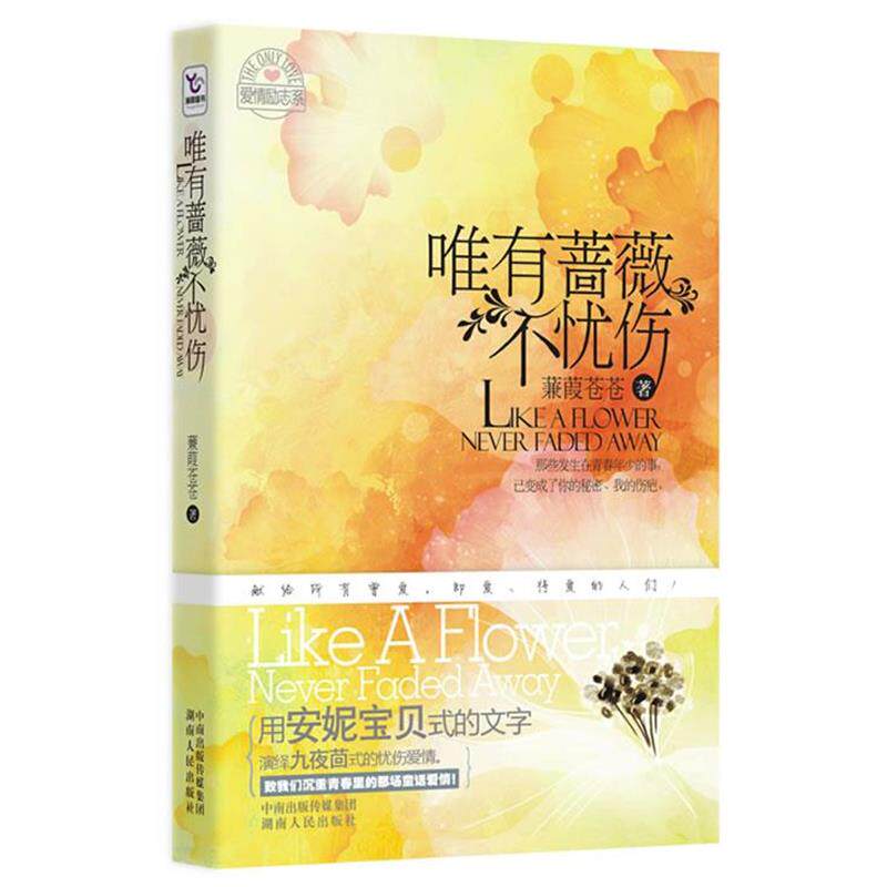 【正版书籍】 唯有蔷薇不忧伤 蒹葭苍苍 著 湖南人民出版社