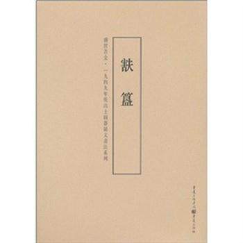 【正版书籍】 簋 盛世吉金一九四九年后出土铜器铭文书法系列 李绪杰,蒙中 重庆出版社