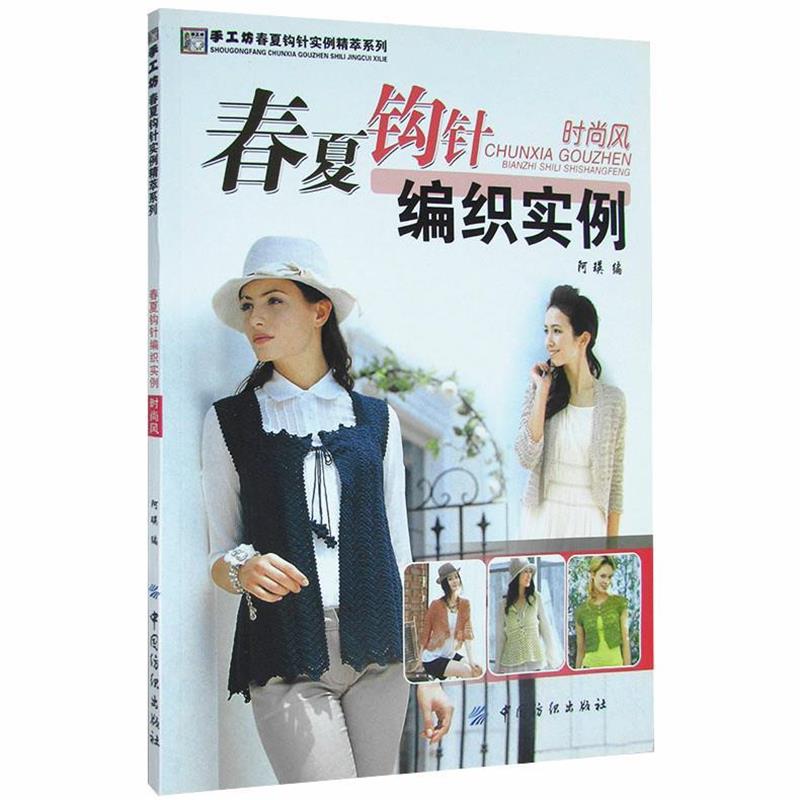 【正版书籍】 春夏钩针编织实例.时尚风 阿瑛 编 中国纺织出版社