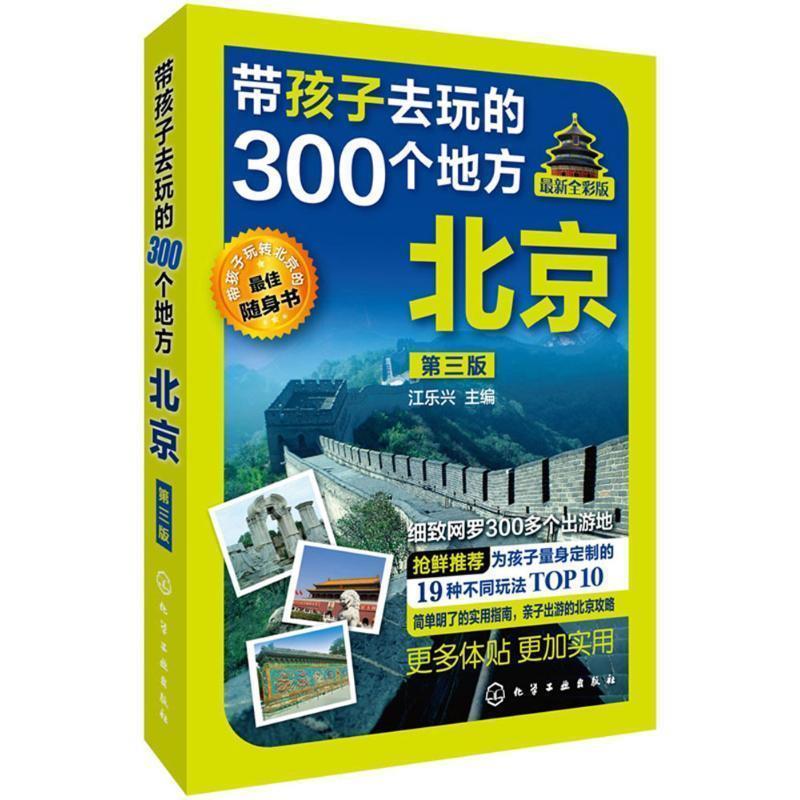 【正版书籍】 带孩子去玩的300个地方·北京 江乐兴 主编 化学工业出版社