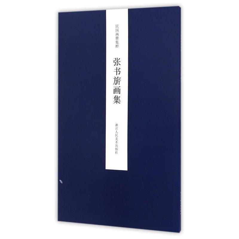 【正版书籍】 民国画册集粹:张书旂画集 王犁 主编 浙江人民美术出版社