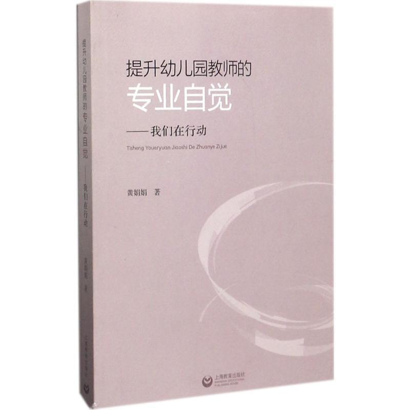 【正版书籍】 提升幼儿园教师的专业自觉-我们在行动 黄娟娟 著 上海教育出版社