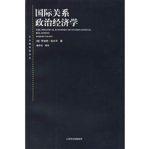 【正版书籍】 国际关系政治经济学 (美)吉尔平 著,杨宇光 等译 上海人民出版社
