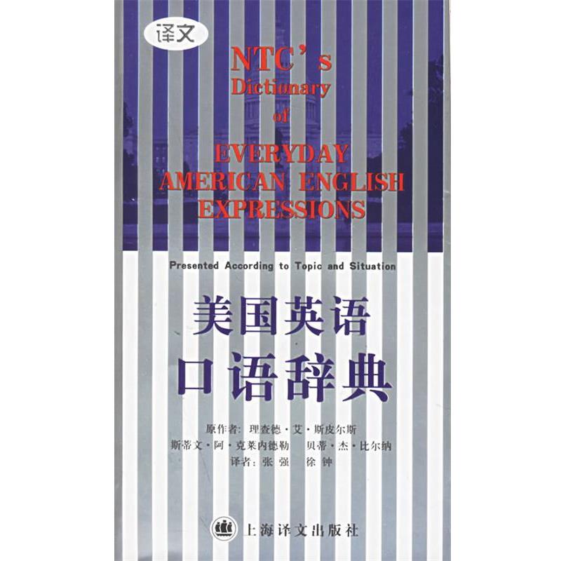 【正版书籍】 美国英语口语辞典 斯皮尔斯 等著,张强,徐钟 译 上海译文出版社